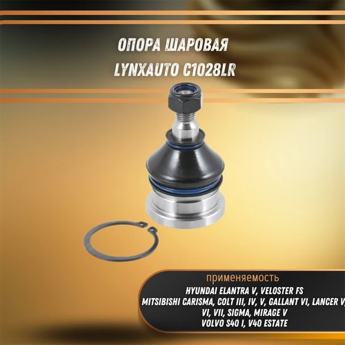 Опора шаровая нижняя Хендай Элантра, Митсубиси Карисма, Кольт, Галлант, Лансер, Вольво S40, V40 LYNXauto 1028LR 31774