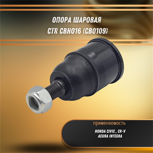 Опора шаровая Хонда Цивик, CR-V CTR CBHO16 (CB0109) - фото 121896