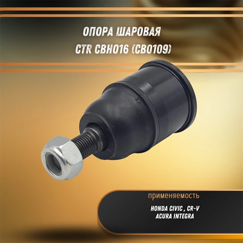 Опора шаровая Хонда Цивик, CR-V CTR CBHO16 (CB0109) 31109