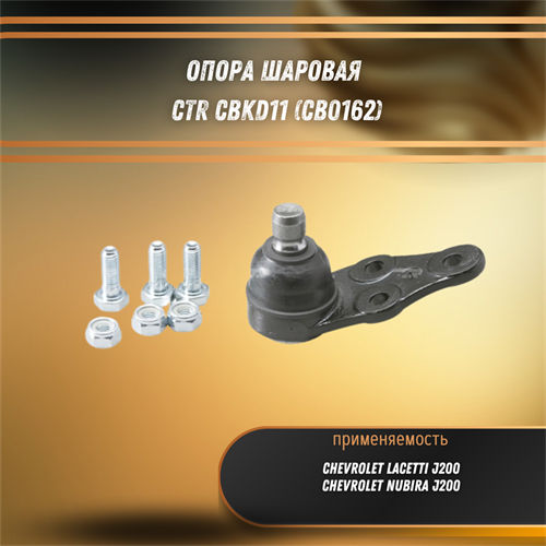 Опора шаровая Шевроле Лачетти J200, Нубира,  CTR CBKD11 (CB0162) - фото 121924