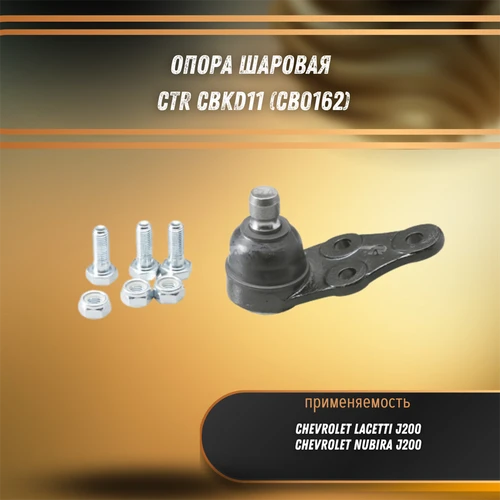 Опора шаровая Шевроле Лачетти J200, Нубира,  CTR CBKD11 (CB0162) 31111