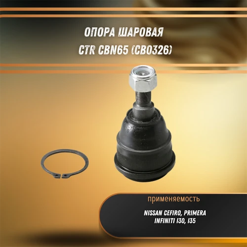Опора шаровая Нисан Премьера, Цефиро, Инфинити i30, i35 CTR CBN65 (CB0326) 31130