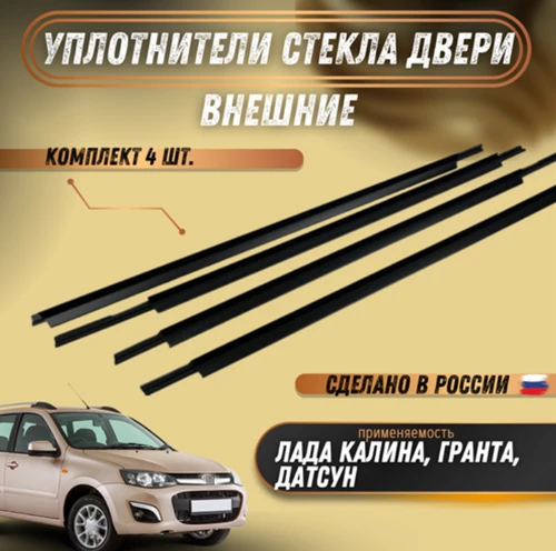 Комплект внешних бархоток Лада Калина 1118, Гранта 2190, Дацун  ADPLASTIK Технология Будущего 1118-6103290 /91 /1118-6203290 /91 9101