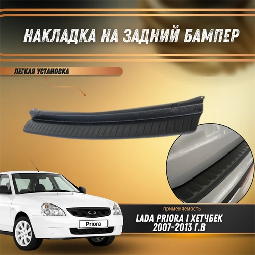 Накладка на задний бампер Лада Приора 1 (хэтчбек) ТЮН-АВТО 7900