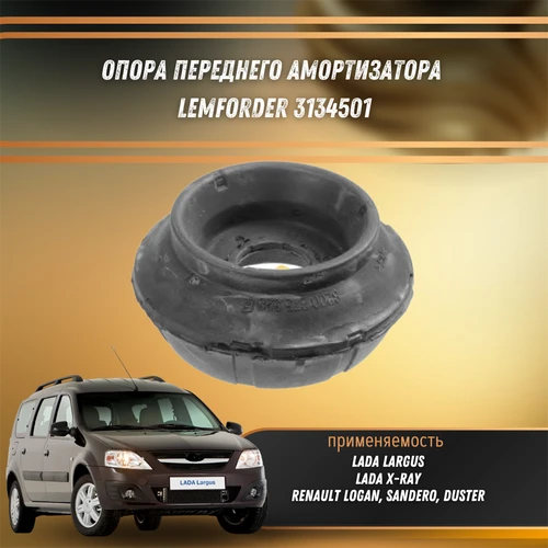 Опора передней стойки Лада Ларгус, Рено Логан, Сандеро, Дастер Lemforder 3134501 31633