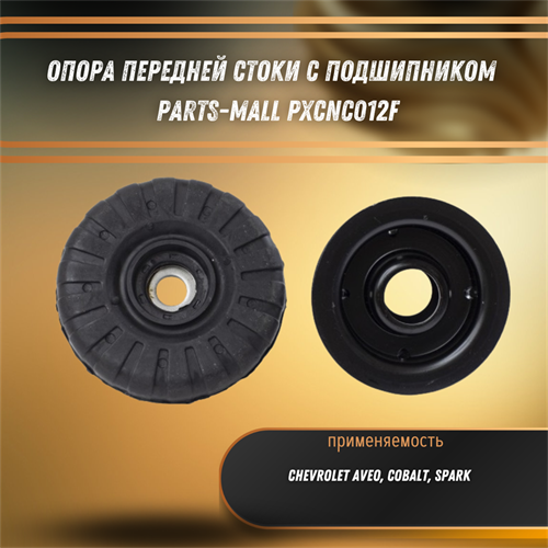 Опора стойки амортизатора Шевроле Авео PARTS-MALL PXCNC012F 32270 - фото 122229