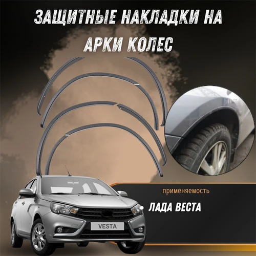 Защитные накладки на арки колес Лада Веста Арт-Форм 7864