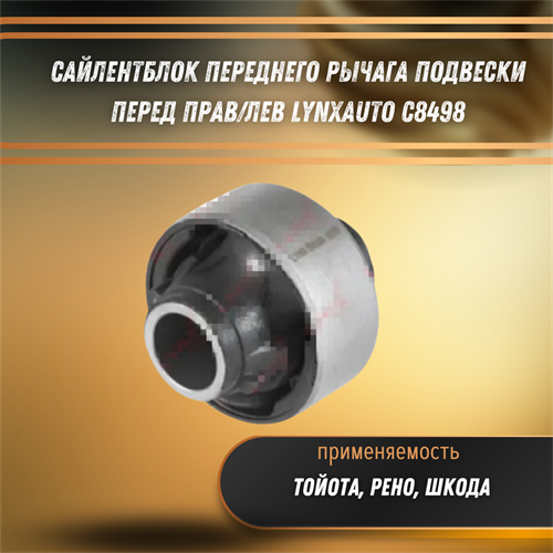 Сайлентблок переднего рычага подвески перед прав/лев Тойота, Рено, Шкода LYNXauto C8498 - фото 122321