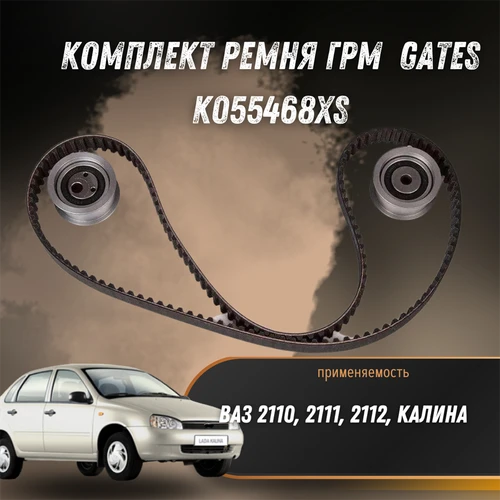 Ремкомплект ГРМ 16кл. (усил.) ВАЗ 2110, 2112, Калина  GATES K055468XS 2461
