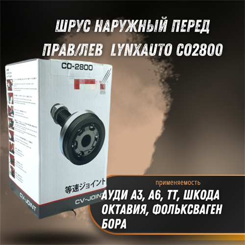 ШРУС наружный перед прав/лев Ауди А3, А6, ТТ, Шкода Октавия, Фольксваген Бора LYNXauto CO2800 - фото 122346