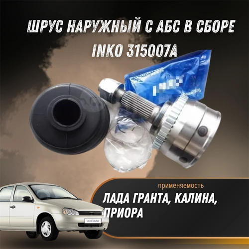 ШРУС наружный с АБС в сборе Лада Гранта, Калина, Приора INKO 315007A 33264