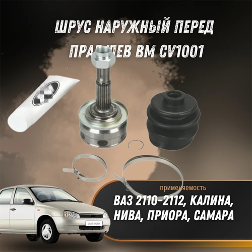 ШРУС наружный перед прав/лев ВАЗ 2110-2112, Калина, Приора, Самара BM CV1001 32678