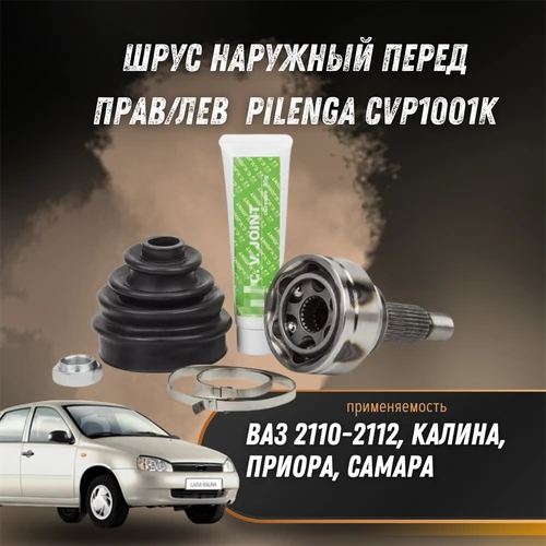 ШРУС наружный перед прав/лев ВАЗ 2110-2112, Калина, Приора, Самара Pilenga CVP1001K 33540