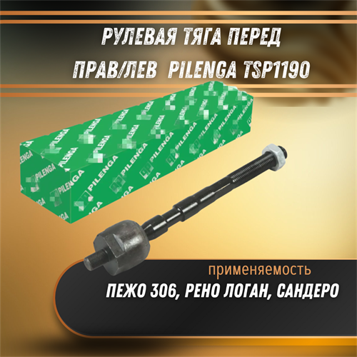 Рулевая тяга перед прав/лев Пежо 306, Рено Логан, Сандеро Pilenga TSP1190 33575 - фото 122449