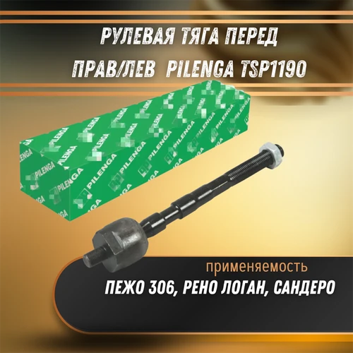 Рулевая тяга перед прав/лев Пежо 306, Рено Логан, Сандеро Pilenga TSP1190 33575