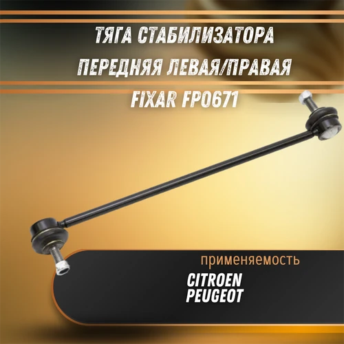 Тяга стабилизатора передняя левая/правая FIXAR FP0671 CITROEN C4 00-> 32887