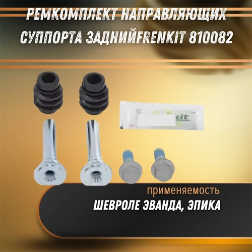 Ремкомплект направляющих суппорта задний Шевроле Эванда, Эпика Frenkit 810082 32910