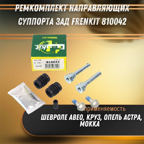 Ремкомплект направляющих суппорта зад Шевроле Авео, Круз, Опель Астра, Мокка Frenkit 810042 32906