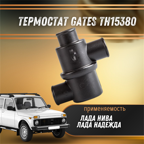 Термостат Лада Нива, Лада Надежда GATES TH15380 2517 - фото 122494