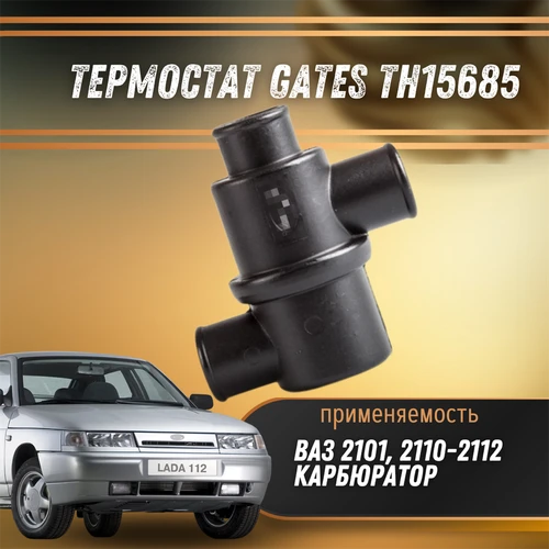 Термостат ВАЗ 2101, 2110-2112 карб. GATES TH15685 2516