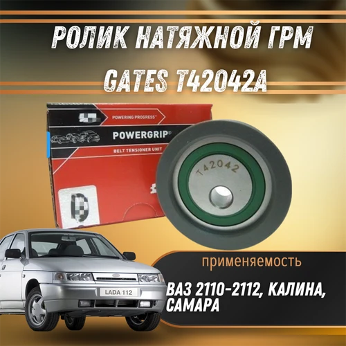 Ролик ГРМ (нового образца) ВАЗ 2108-21099, 2110-2112, Калина, Приора, Гранта GATES T42042A 2507