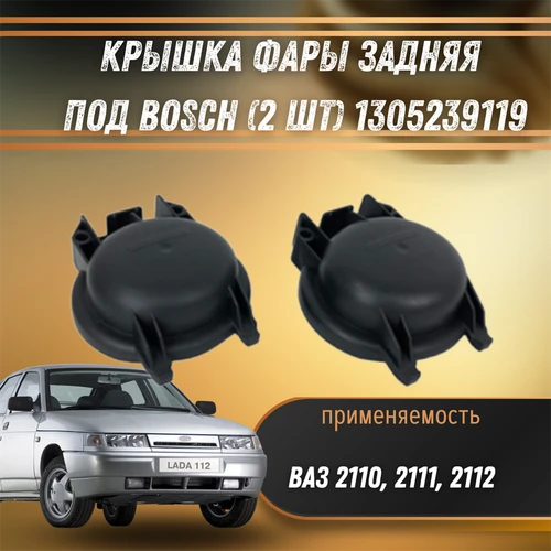 Крышка фары задняя ВАЗ 2110, 2111, 2112 под Bosch  (2 шт) 1305239119 8651