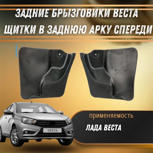 Задние брызговики Веста (щитки в заднюю арку спереди) 4945