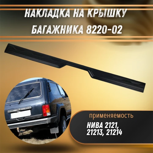 Накладка на крышку багажника Нива 2121, 21213 9733