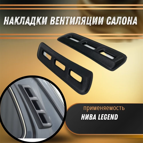 Накладки вентиляции салона Нива Legend 1630