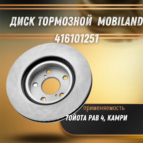 Диск тормозной Тойота Рав 4, Камри MOBILAND 416101251 33526