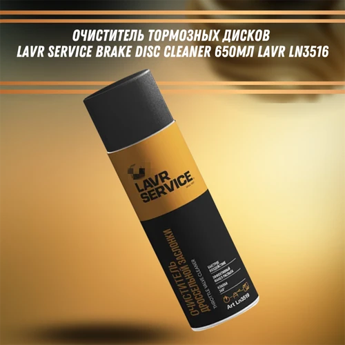 Очиститель тормозных дисков LAVR SERVICE BRAKE DISC CLEANER 650мл LAVR LN3516 33031