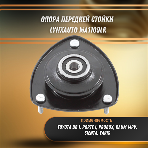 Опора передней стойки Тойота ВВ, Порте, Ярис LYNXauto MA1109LR - фото 122614