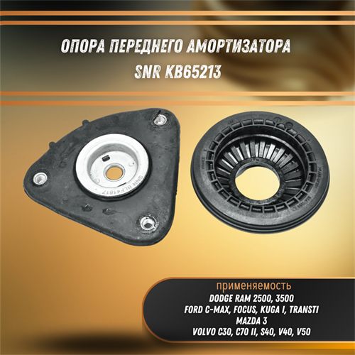 Опора переднего амортизатора Форд Фокус, Куга, Смакс, Мазда 3, Вольво c30, c70 ii, s40, v40, v50 SNR KB65213 - фото 122615