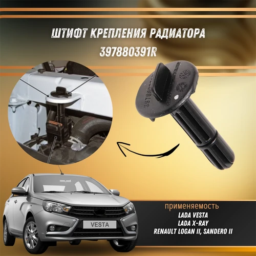 Штифт крепления радиатора Лада Веста, Хрей, Рено Логан 2, Сандеро 2  397880391R 8357