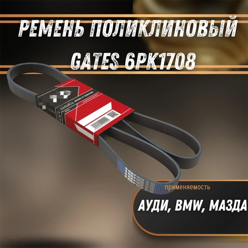Ремень поликлиновый Ауди, BMW, Мазда Gates 6PK1708 30322