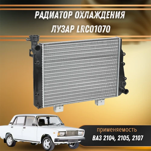 Радиатор охлаждения ВАЗ 2104, 2105, 2107 ЛУЗАР LRc01070 6564