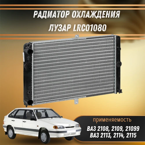 Радиатор охлаждения ВАЗ 2108-21099, 2113-2115 универсальный ЛУЗАР LRc01080 6566