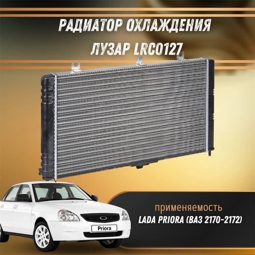 Радиатор охлаждения Лада Приора ЛУЗАР LRc0127 6574