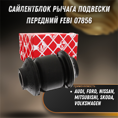 Сайлентблок рычага подвески передний прав/лев Audi, Forf, NISSAN, MITSUBISHI, SKODA , Volkswagen Febi 07856 - фото 123530