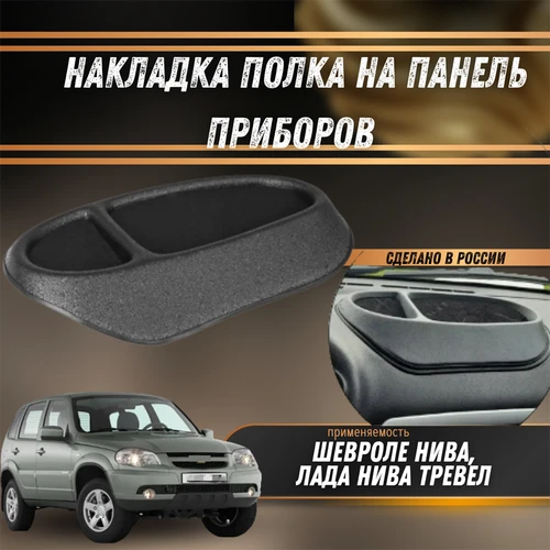 Накладка полка на панель приборов Шевроле Нива, Лада Нива Тревел 7655