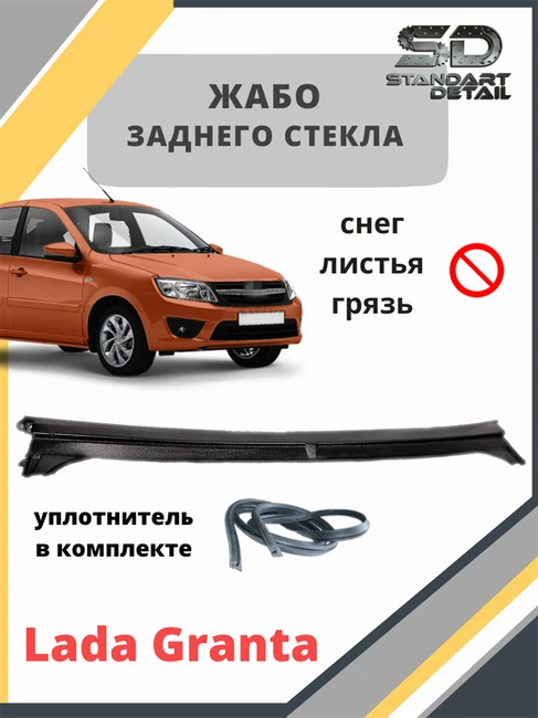 Жабо Лада Гранта (седан) задняя накладка ТЮН-АВТО 7851