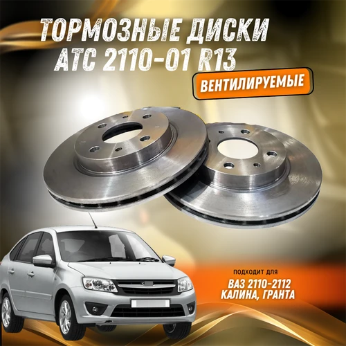 Тормозные диски ВАЗ 2110-2112, Калина, Гранта R13, вентилируемые АТС 2110-01 5858
