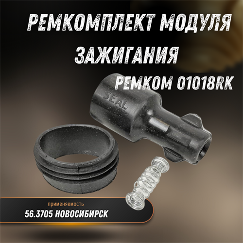 Ремкомплект модуля зажигания 56.3705 Новосибирск (3 детали) РЕМКОМ 01018RK - фото 126661