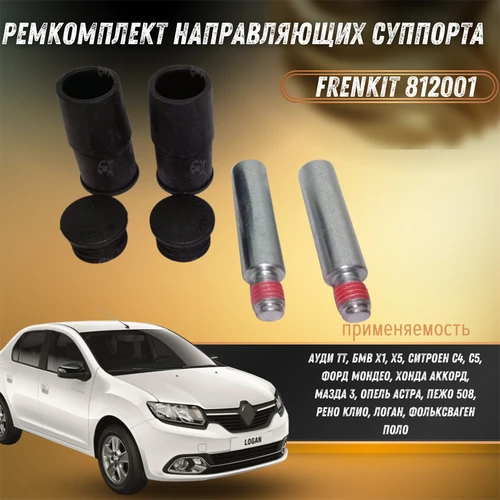 Ремкомплект направляющих суппорта перед Ауди ТТ, БМВ Х1, Х5, Ситроен С4, С5, Форд Мондео, Хонда Аккорд, Мазда 3, Опель Астра, Пежо 508, Рено Клио, Логан, Фольксваген Поло  Frenkit 812001 32912