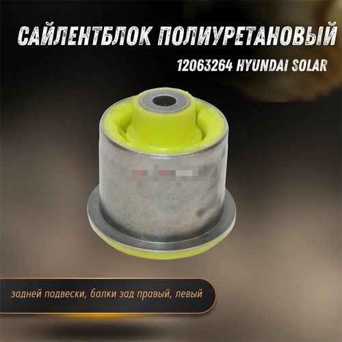 Сайлентблок задней балки Хендай Солярис, Ацент Tochka opory 12063264 32450