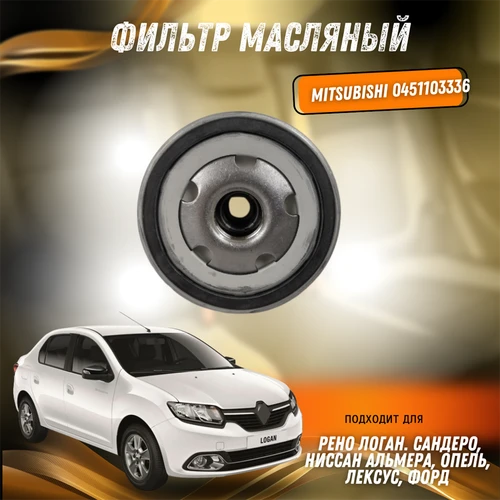 Фильтр масляный Лада Ларгус, Рено Логан, Сандеро, Ниссан Альмера, Опель, Форд, Митсубиси 0451103336 30101