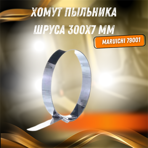 Хомут пыльника ШРУСа 300х7 мм Maruichi 79001 33447 - фото 126790