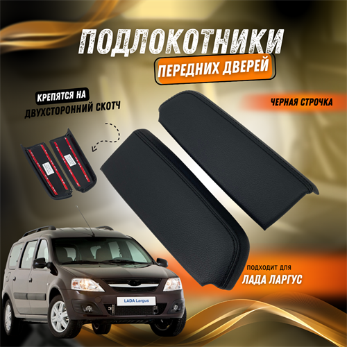 Подлокотники передних дверей Лада Ларгус Premium с цветной строчкой 533