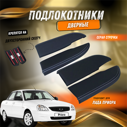 Подлокотники дверей Лада Приора 2170 экокожа с цветной строчкой 5395