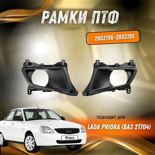 Рамки ПТФ Лада Приора SE 21704-2803196/21704-2803195 7940